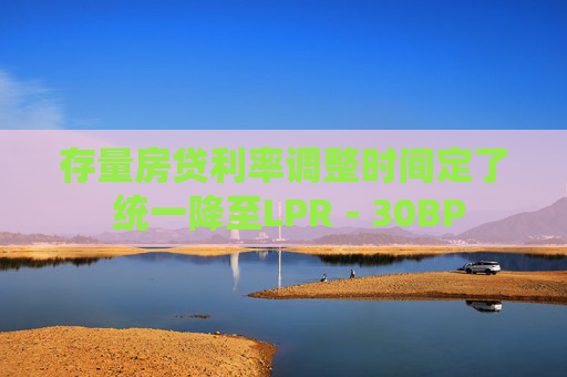 存量房贷利率调整时间定了 统一降至LPR－30BP