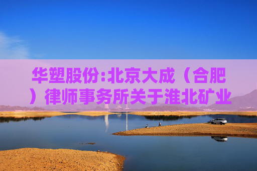 华塑股份:北京大成（合肥）律师事务所关于淮北矿业（集团）有限责任公司免于发出要约的法律意见书