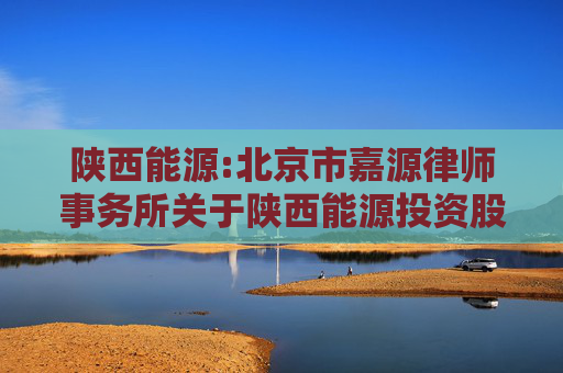 陕西能源:北京市嘉源律师事务所关于陕西能源投资股份有限公司2024年第一次临时股东大会的法律意见书