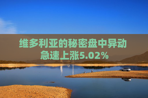 维多利亚的秘密盘中异动 急速上涨5.02%