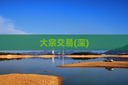 大宗交易(深)