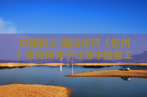 中捷精工:国浩律师（杭州）事务所关于江苏中捷精工科技股份有限公司实行限制性股票激励计划的法律意见书