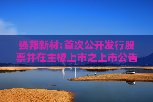 强邦新材:首次公开发行股票并在主板上市之上市公告书提示性公告