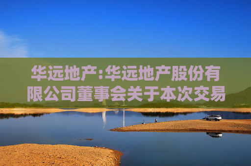 华远地产:华远地产股份有限公司董事会关于本次交易中是否存在直接或间接有偿聘请其他第三方机构或个人的说明