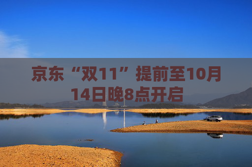 京东“双11”提前至10月14日晚8点开启