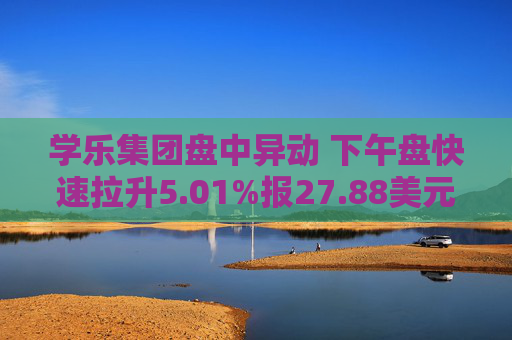 学乐集团盘中异动 下午盘快速拉升5.01%报27.88美元