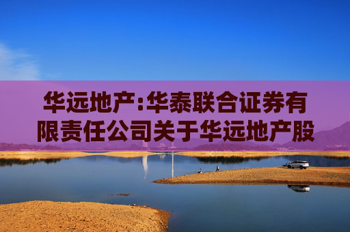 华远地产:华泰联合证券有限责任公司关于华远地产股份有限公司内幕信息知情人登记制度的制定和执行情况的核查意见