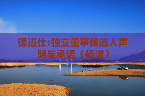 德迈仕:独立董事候选人声明与承诺（杨波）