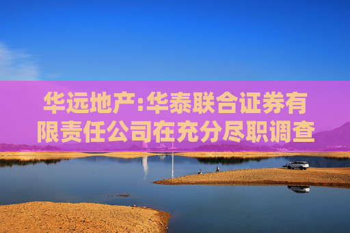 华远地产:华泰联合证券有限责任公司在充分尽职调查和内核基础上出具的承诺