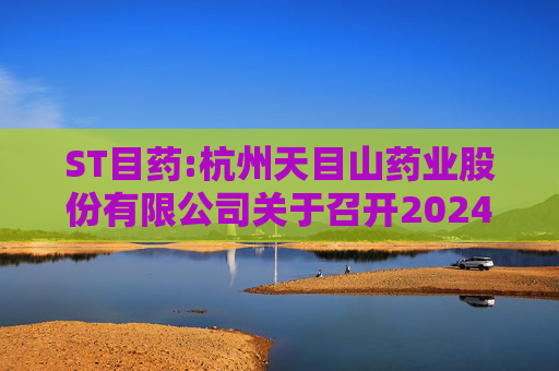 ST目药:杭州天目山药业股份有限公司关于召开2024年第五次临时股东大会的通知