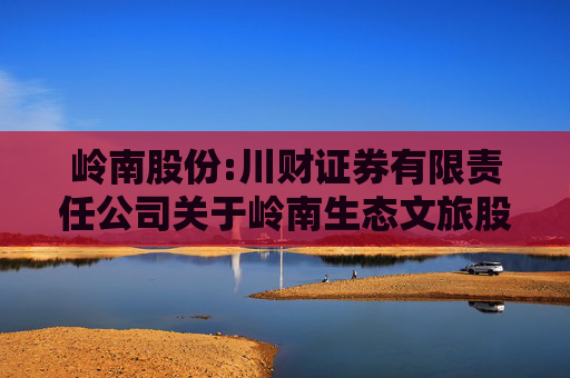 岭南股份:川财证券有限责任公司关于岭南生态文旅股份有限公司未按期归还临时补流募集资金的核查意见