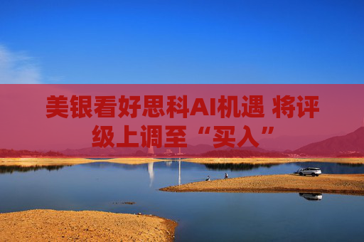 美银看好思科AI机遇 将评级上调至“买入”