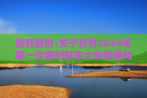 拓邦股份:关于召开2024年第一次临时股东大会的通知