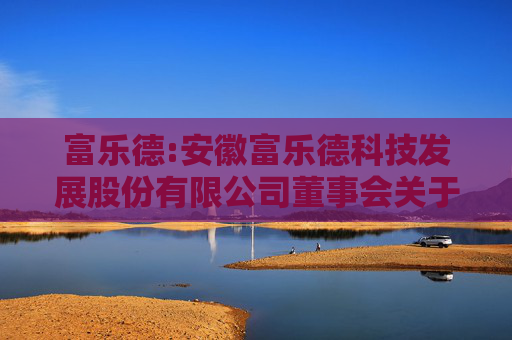 富乐德:安徽富乐德科技发展股份有限公司董事会关于本次交易符合《上市公司证券发行注册管理办法》第十一条规定的说明