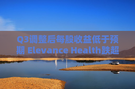 Q3调整后每股收益低于预期 Elevance Health跌超18%
