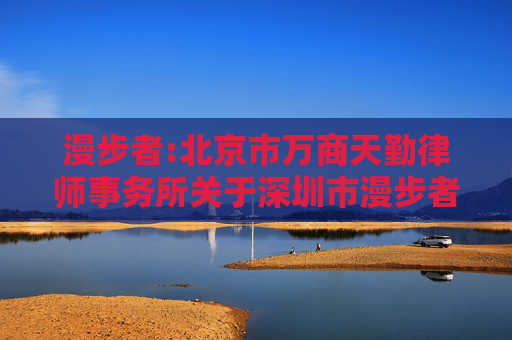漫步者:北京市万商天勤律师事务所关于深圳市漫步者科技股份有限公司2024年第三次临时股东大会法律意见书