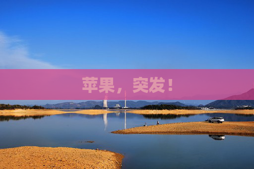 苹果，突发！
