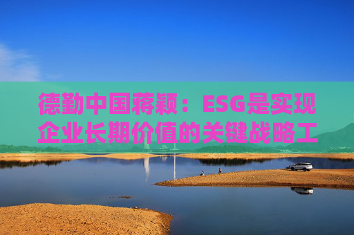 德勤中国蒋颖：ESG是实现企业长期价值的关键战略工具