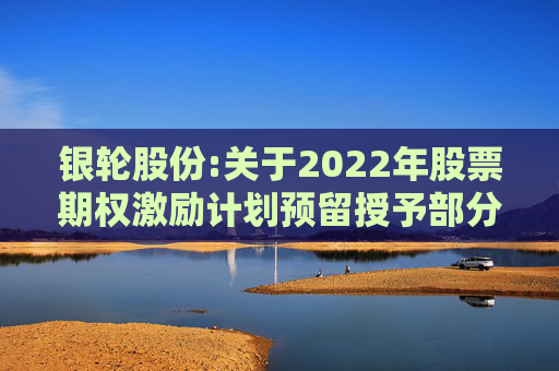 银轮股份:关于2022年股票期权激励计划预留授予部分第二个行权期行权条件成就的公告