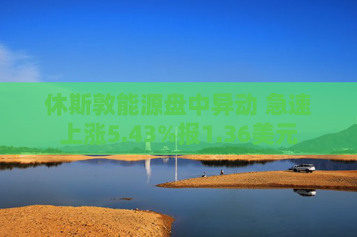 休斯敦能源盘中异动 急速上涨5.43%报1.36美元
