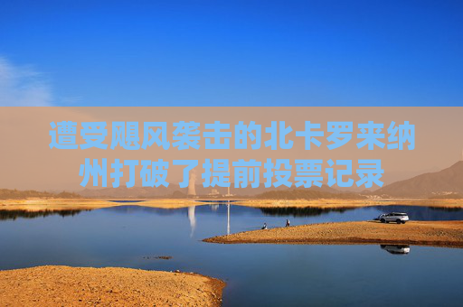 遭受飓风袭击的北卡罗来纳州打破了提前投票记录