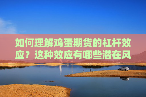 如何理解鸡蛋期货的杠杆效应？这种效应有哪些潜在风险？