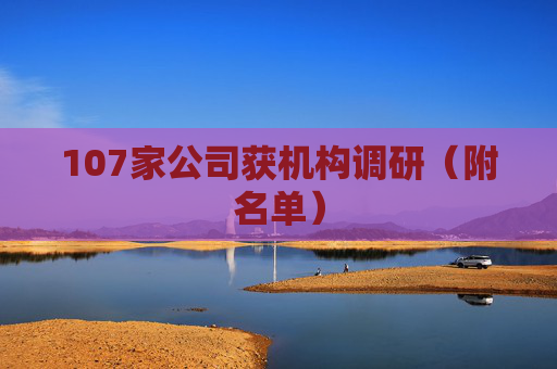 107家公司获机构调研（附名单）