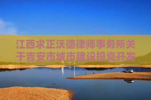 江西求正沃德律师事务所关于吉安市城市建设投资开发有限公司公司债券（19吉安债）2024年第一次债券持有人会议的法律意见书