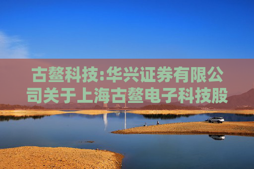 古鳌科技:华兴证券有限公司关于上海古鳌电子科技股份有限公司本次交易产业政策和交易类型之专项核查意见