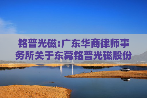 铭普光磁:广东华商律师事务所关于东莞铭普光磁股份有限公司2024年第二次临时股东大会法律意见书