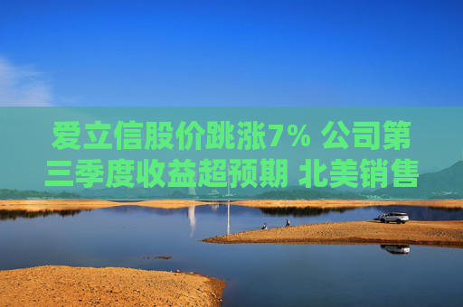 爱立信股价跳涨7% 公司第三季度收益超预期 北美销售增长
