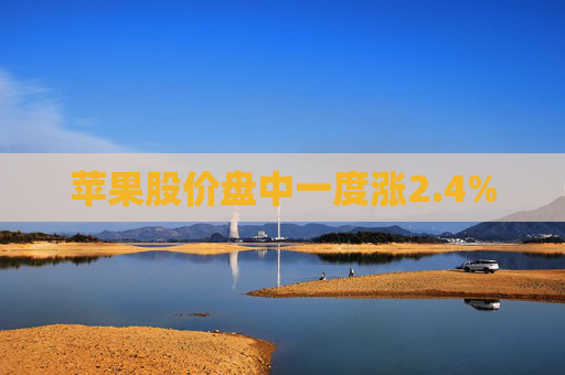 苹果股价盘中一度涨2.4%