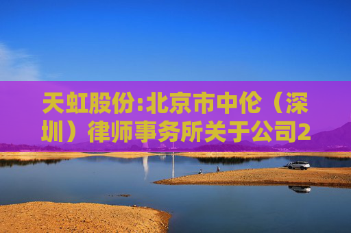 天虹股份:北京市中伦（深圳）律师事务所关于公司2024年第一次临时股东大会的法律意见书