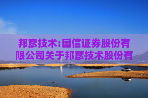 邦彦技术:国信证券股份有限公司关于邦彦技术股份有限公司使用部分暂时闲置募集资金进行现金管理的核查意见