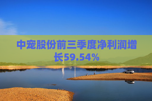 中宠股份前三季度净利润增长59.54%