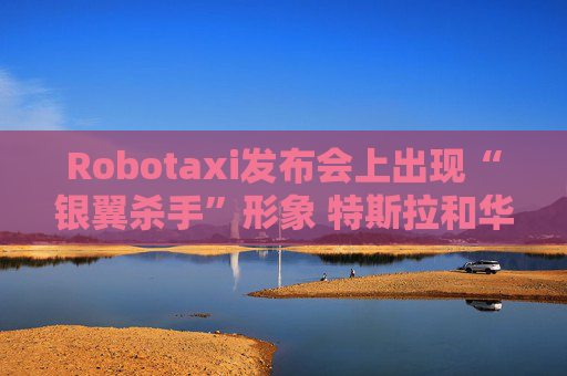 Robotaxi发布会上出现“银翼杀手”形象 特斯拉和华纳兄弟探索频道被起诉侵权