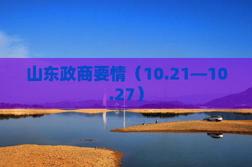 山东政商要情（10.21—10.27）