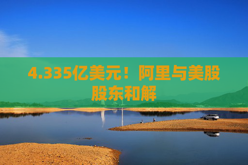 4.335亿美元！阿里与美股股东和解