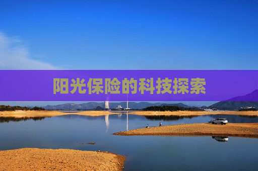 阳光保险的科技探索