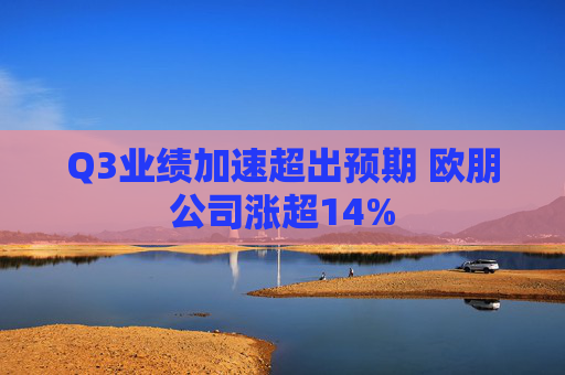 Q3业绩加速超出预期 欧朋公司涨超14%