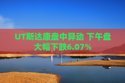 UT斯达康盘中异动 下午盘大幅下跌6.07%