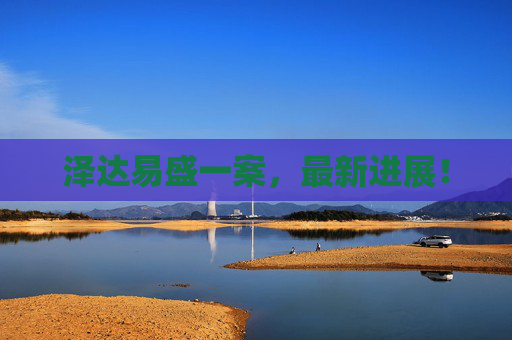 泽达易盛一案，最新进展！