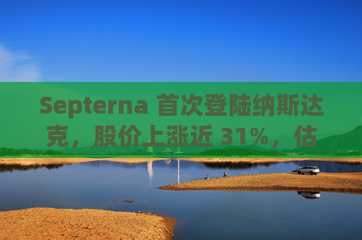 Septerna 首次登陆纳斯达克，股价上涨近 31%，估值达 9.7 亿美元