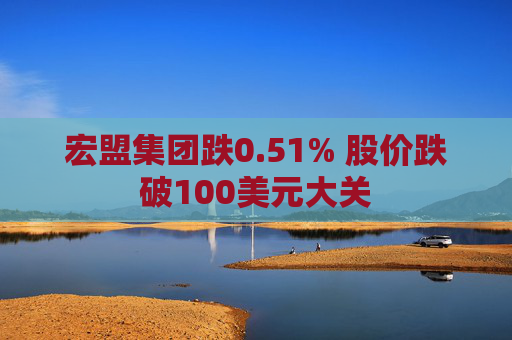 宏盟集团跌0.51% 股价跌破100美元大关