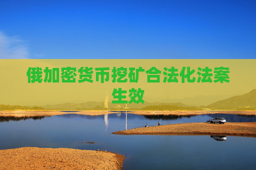 俄加密货币挖矿合法化法案生效