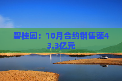 碧桂园：10月合约销售额43.3亿元