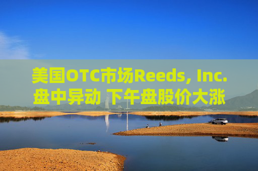 美国OTC市场Reeds, Inc.盘中异动 下午盘股价大涨6.19%报1.33美元