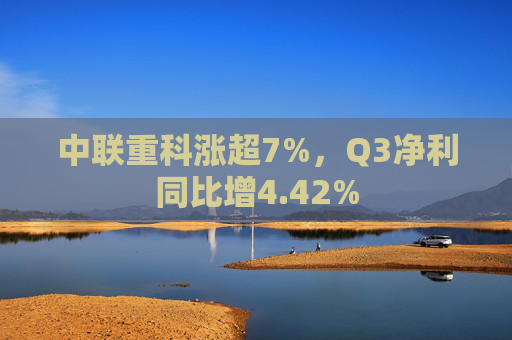 中联重科涨超7%，Q3净利同比增4.42%