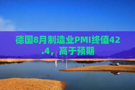 德国8月制造业PMI终值42.4，高于预期