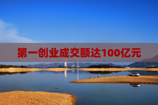 第一创业成交额达100亿元